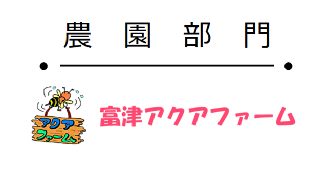 農園部門 - 富津アクアファーム