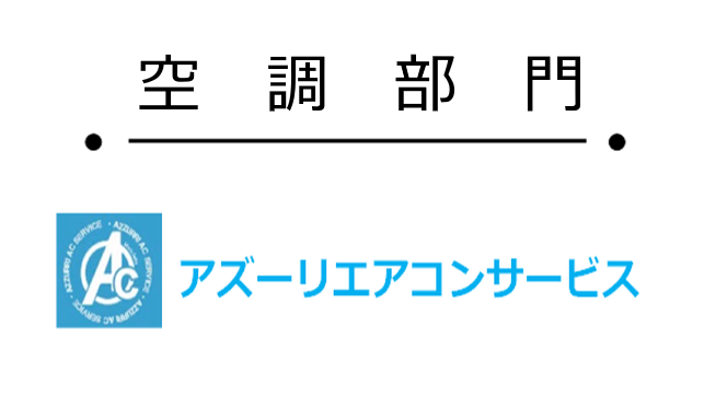 空調部門 - 松浦企業株式会社